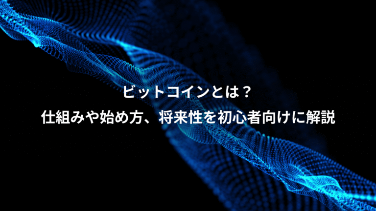 ビットコインとは?、仕組みや始め方、将来性を初心者向けに解説
