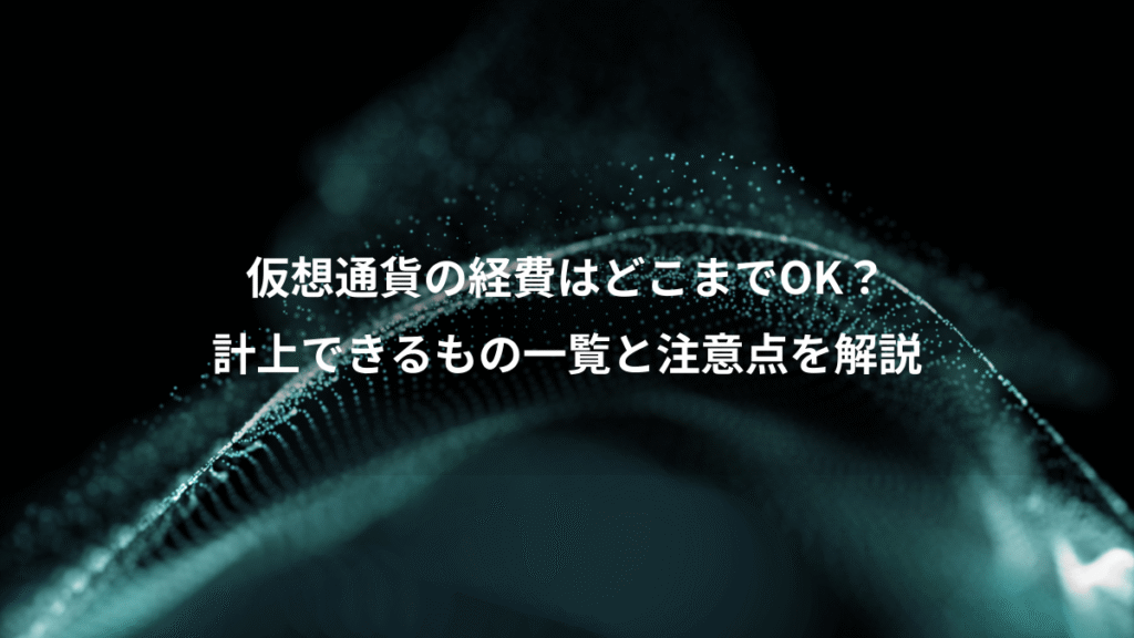 仮想通貨の経費はどこまでOK？、計上できるもの一覧と注意点を解説