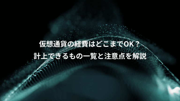 仮想通貨の経費はどこまでOK?、計上できるもの一覧と注意点を解説
