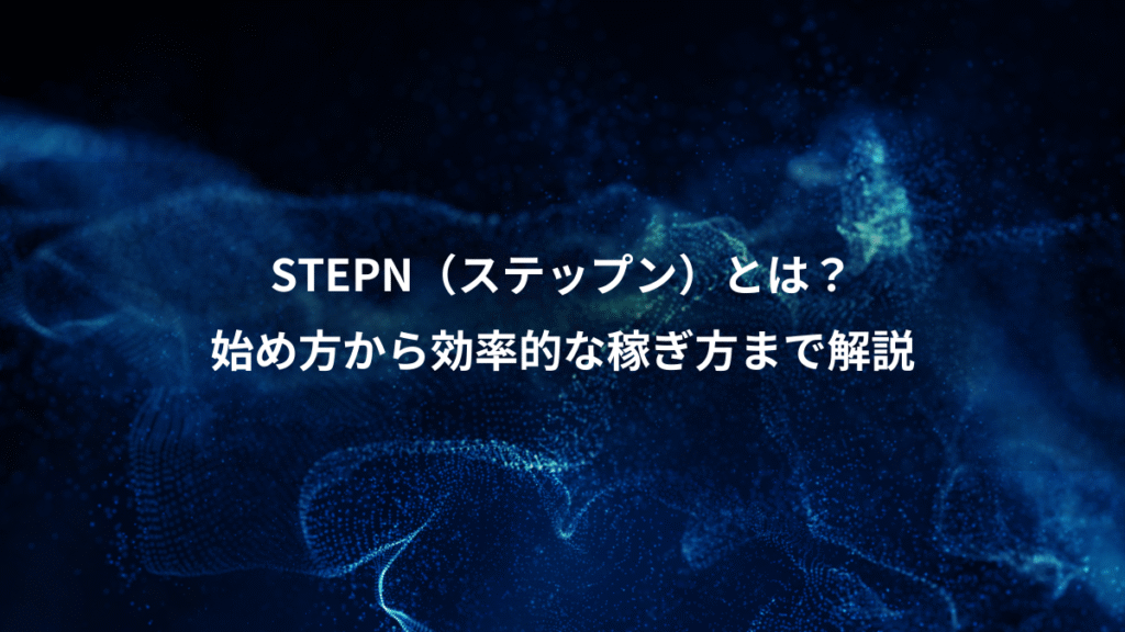 STEPN（ステップン）とは？、始め方から効率的な稼ぎ方まで解説