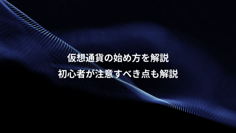 仮想通貨の始め方を解説、初心者が注意すべき点も解説