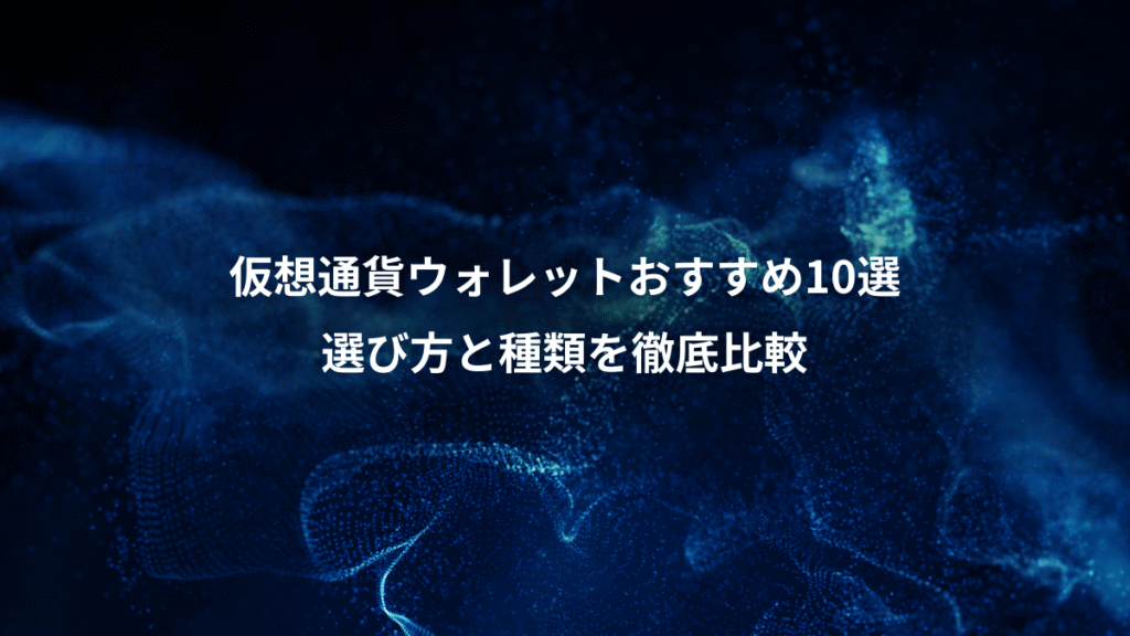 仮想通貨ウォレットおすすめ10選、選び方と種類を徹底比較