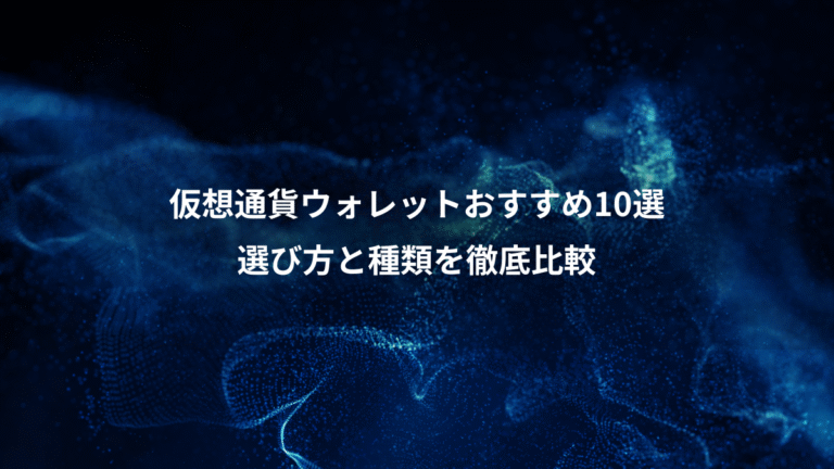 仮想通貨ウォレットおすすめ10選、選び方と種類を徹底比較