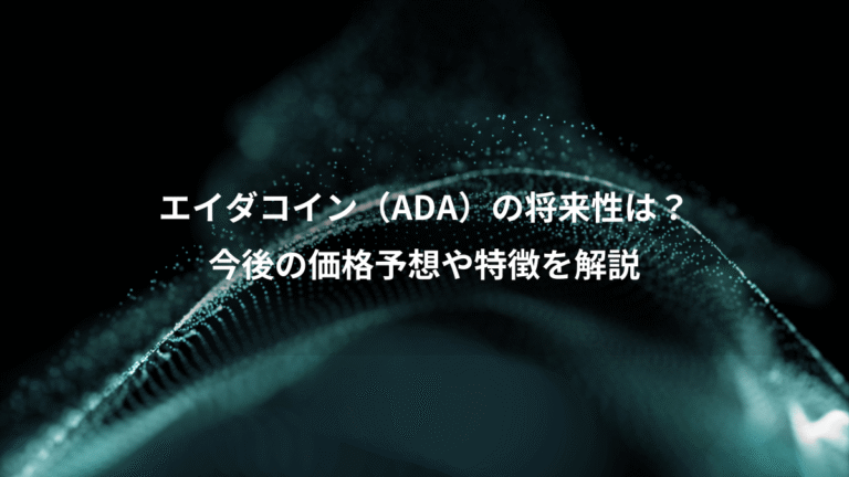 エイダコイン(ADA)の将来性は?、今後の価格予想や特徴を解説