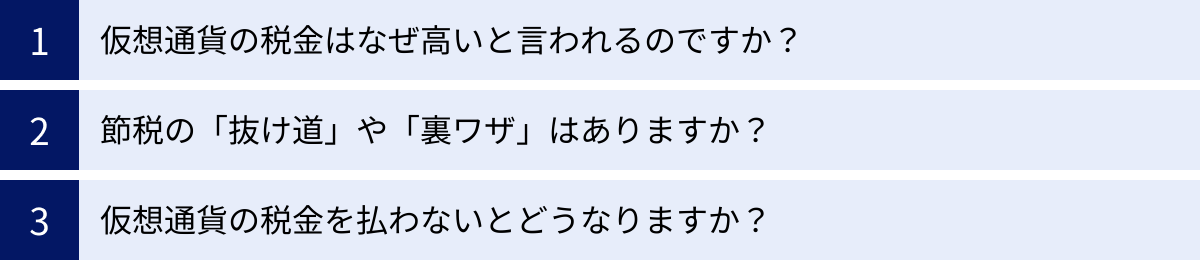 仮想通貨の税金はなぜ高いと言われるのですか？、節税の「抜け道」や「裏ワザ」はありますか？、仮想通貨の税金を払わないとどうなりますか？