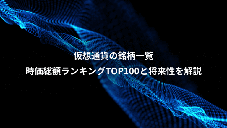 仮想通貨の銘柄一覧、時価総額ランキングTOP100と将来性を解説