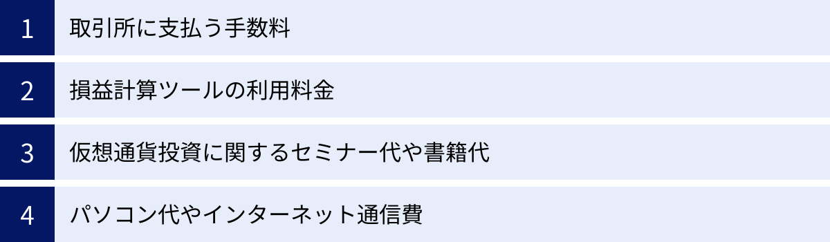 取引所に支払う手数料、損益計算ツールの利用料金、仮想通貨投資に関するセミナー代や書籍代、パソコン代やインターネット通信費