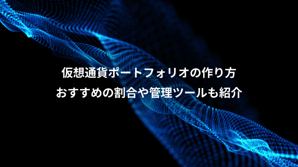 仮想通貨ポートフォリオの作り方、おすすめの割合や管理ツールも紹介