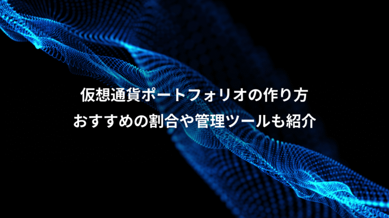 仮想通貨ポートフォリオの作り方、おすすめの割合や管理ツールも紹介
