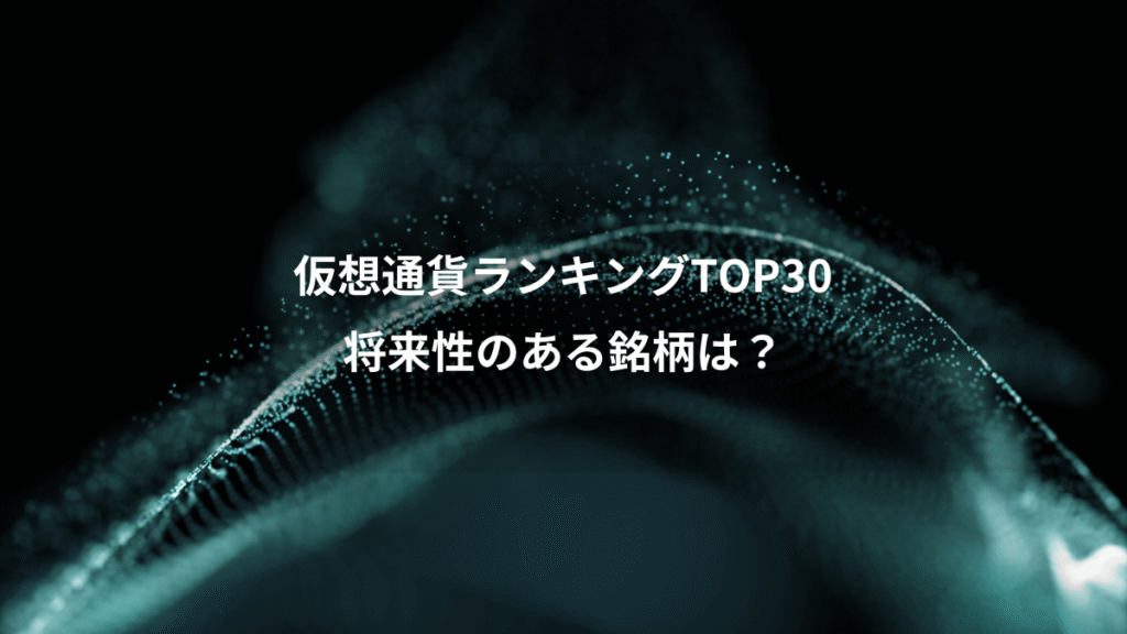仮想通貨ランキングTOP30、将来性のある銘柄は？