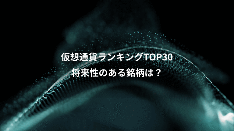 仮想通貨ランキングTOP30、将来性のある銘柄は?