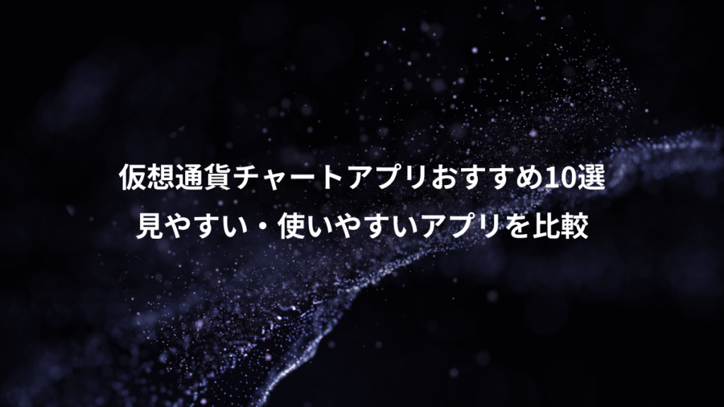 仮想通貨チャートアプリおすすめ10選、見やすい・使いやすいアプリを比較