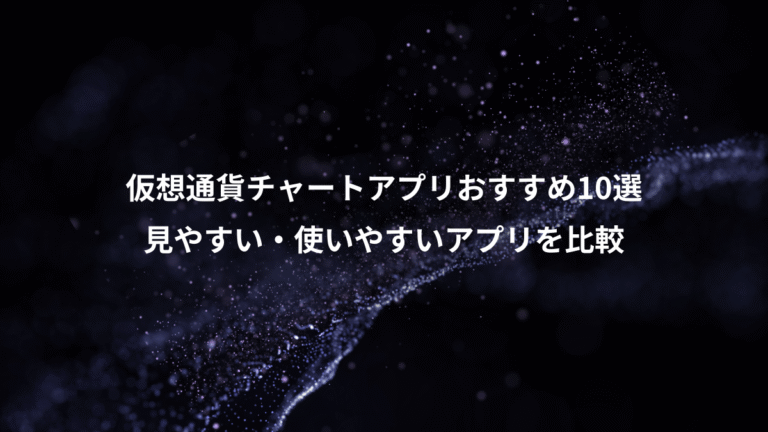 仮想通貨チャートアプリおすすめ10選、見やすい・使いやすいアプリを比較