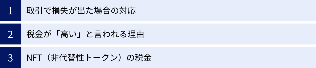 取引で損失が出た場合の対応、税金が「高い」と言われる理由、NFT（非代替性トークン）の税金