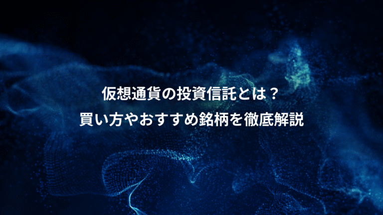 仮想通貨の投資信託とは?、買い方やおすすめ銘柄を徹底解説