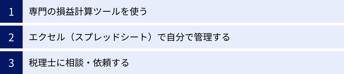 専門の損益計算ツールを使う、エクセル（スプレッドシート）で自分で管理する、税理士に相談・依頼する