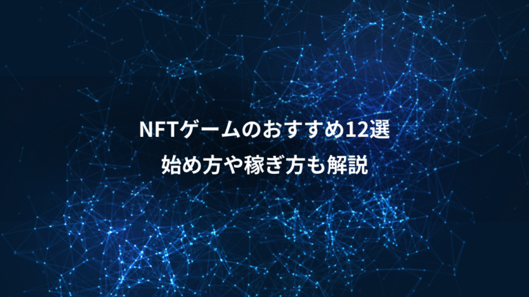 NFTゲームのおすすめ12選、始め方や稼ぎ方も解説