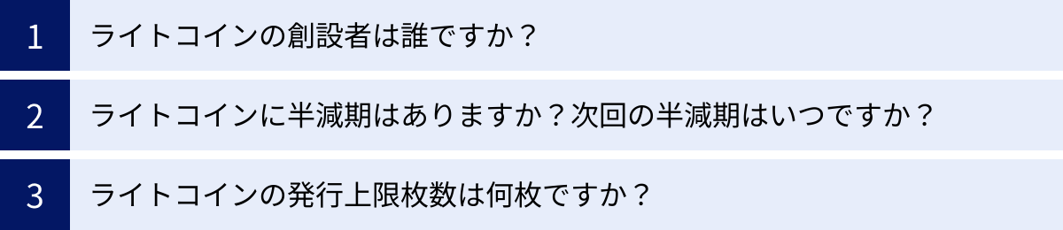 ライトコインの創設者は誰ですか？、ライトコインに半減期はありますか？次回の半減期はいつですか？、ライトコインの発行上限枚数は何枚ですか？
