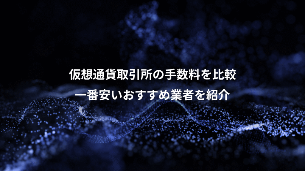 仮想通貨取引所の手数料を比較、一番安いおすすめ業者を紹介