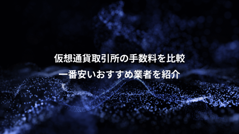 仮想通貨取引所の手数料を比較、一番安いおすすめ業者を紹介