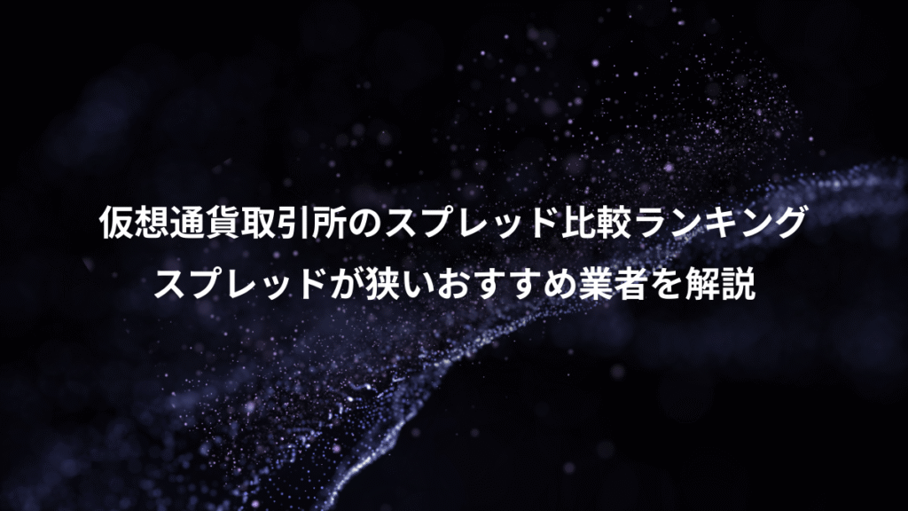 仮想通貨取引所のスプレッド比較ランキング、スプレッドが狭いおすすめ業者を解説