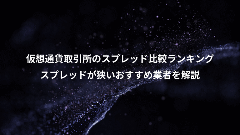 仮想通貨取引所のスプレッド比較ランキング、スプレッドが狭いおすすめ業者を解説