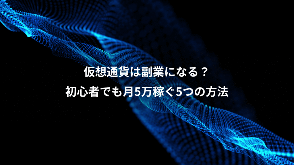 仮想通貨は副業になる？、初心者でも月5万稼ぐ5つの方法