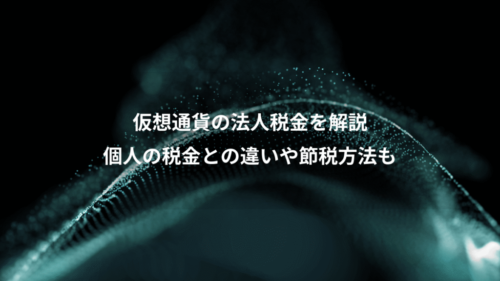 仮想通貨の法人税金を解説、個人の税金との違いや節税方法も