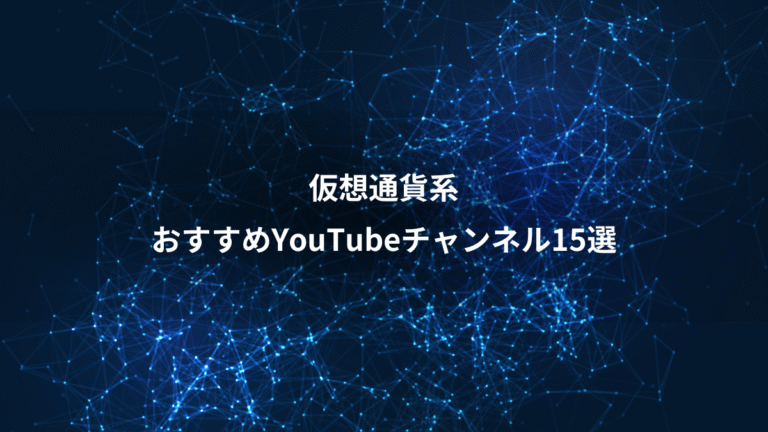 仮想通貨系、おすすめYouTubeチャンネル15選