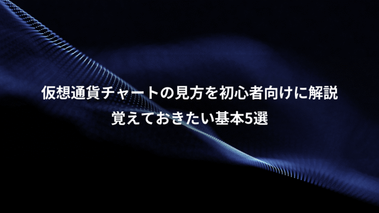 仮想通貨チャートの見方を初心者向けに解説、覚えておきたい基本5選