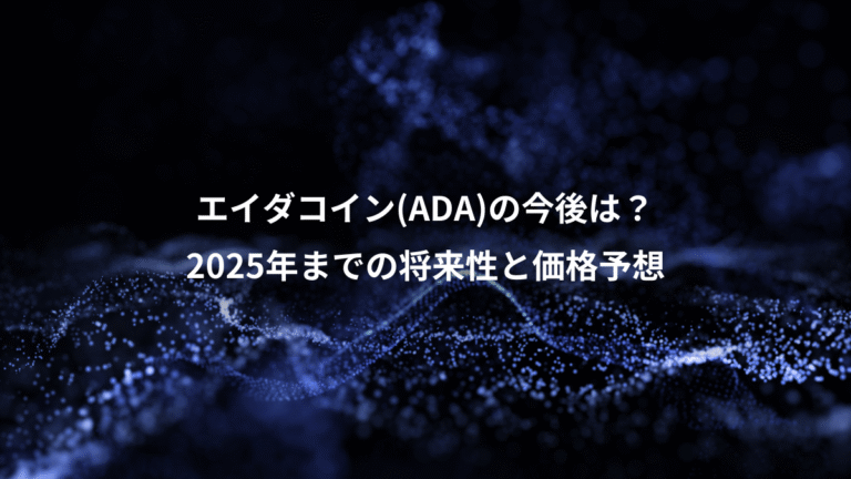 エイダコイン(ADA)の今後は?、2025年までの将来性と価格予想