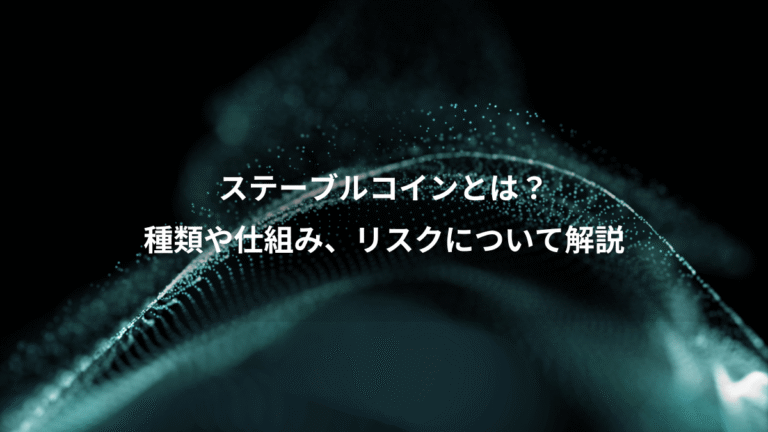 ステーブルコインとは?、種類や仕組み、リスクについて解説