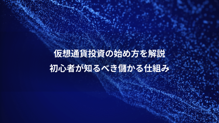 仮想通貨投資の始め方を解説、初心者が知るべき儲かる仕組み