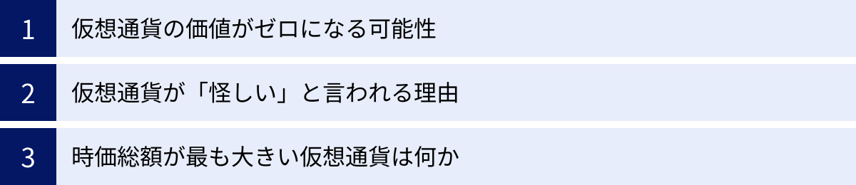 仮想通貨の価値がゼロになる可能性、仮想通貨が「怪しい」と言われる理由、時価総額が最も大きい仮想通貨は何か