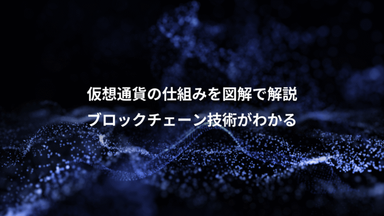 仮想通貨の仕組みを図解で解説、ブロックチェーン技術がわかる