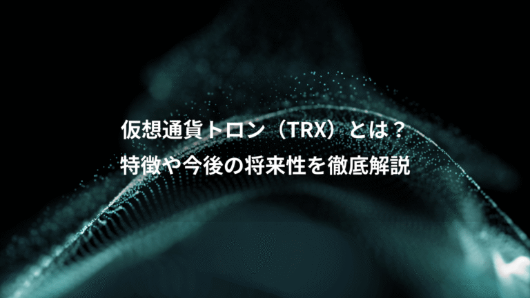 仮想通貨トロン(TRX)とは?、特徴や今後の将来性を徹底解説