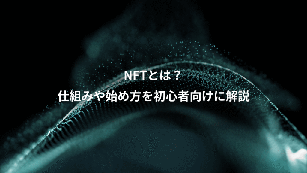 NFTとは？、仕組みや始め方を初心者向けに解説