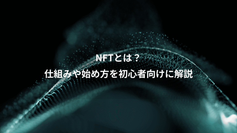 NFTとは?、仕組みや始め方を初心者向けに解説