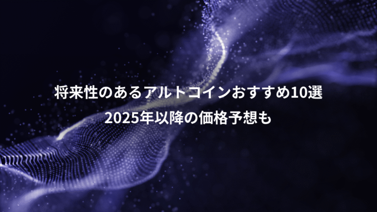将来性のあるアルトコインおすすめ10選、2025年以降の価格予想も