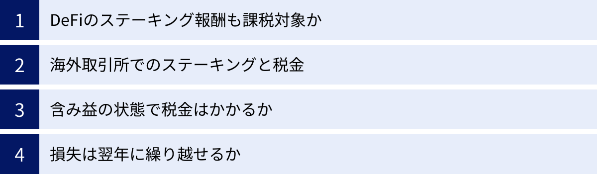 DeFiのステーキング報酬も課税対象か、海外取引所でのステーキングと税金、含み益の状態で税金はかかるか、損失は翌年に繰り越せるか