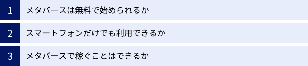 メタバースは無料で始められるか、スマートフォンだけでも利用できるか、メタバースで稼ぐことはできるか