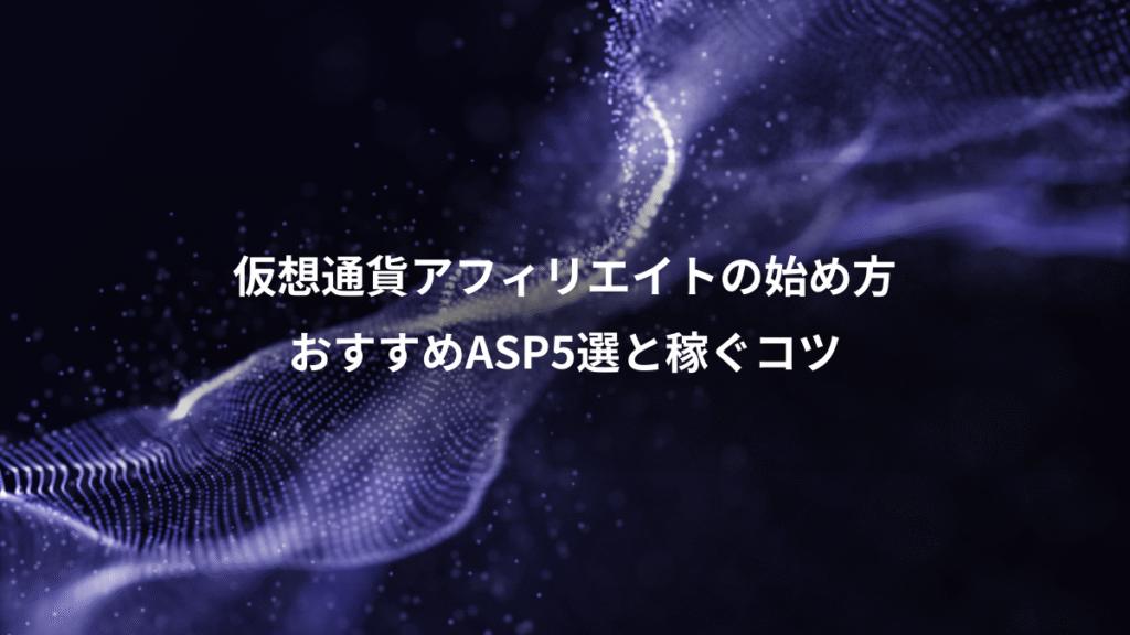 仮想通貨アフィリエイトの始め方、おすすめASP5選と稼ぐコツ