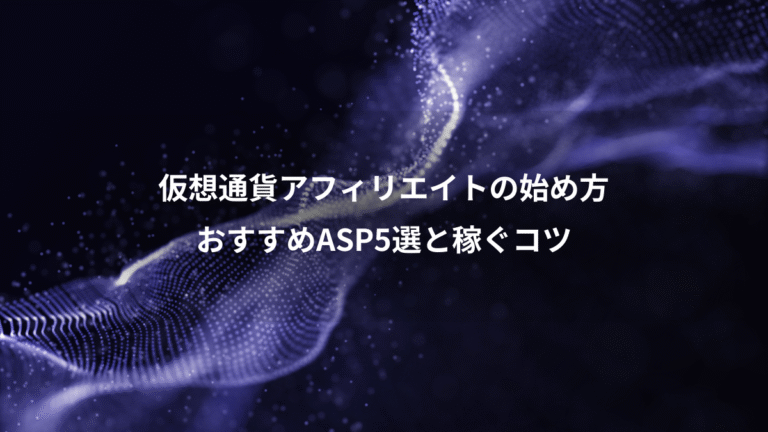 仮想通貨アフィリエイトの始め方、おすすめASP5選と稼ぐコツ