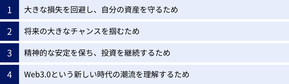 大きな損失を回避し、自分の資産を守るため、将来の大きなチャンスを掴むため、精神的な安定を保ち、投資を継続するため、Web3.0という新しい時代の潮流を理解するため