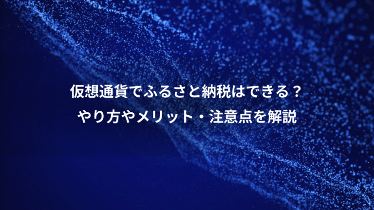 仮想通貨でふるさと納税はできる？、やり方やメリット・注意点を解説