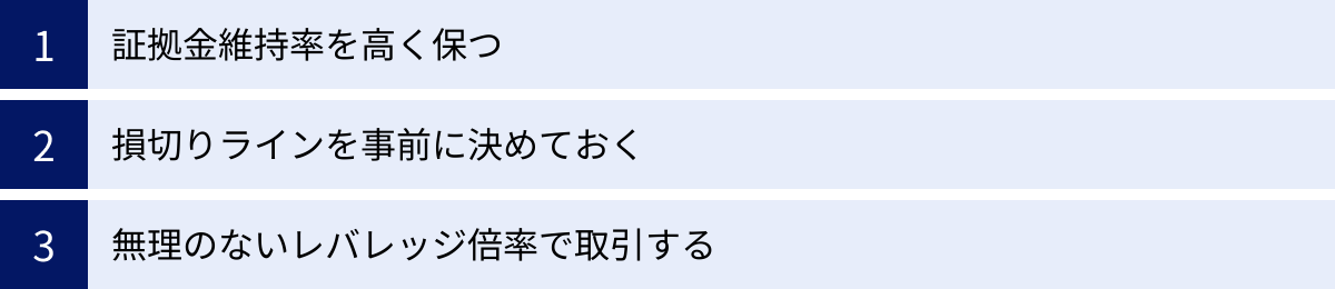証拠金維持率を高く保つ、損切りラインを事前に決めておく、無理のないレバレッジ倍率で取引する
