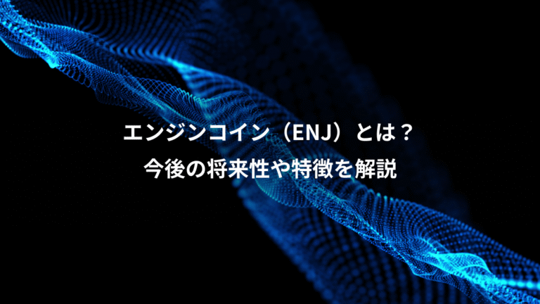 エンジンコイン(ENJ)とは?、今後の将来性や特徴を解説
