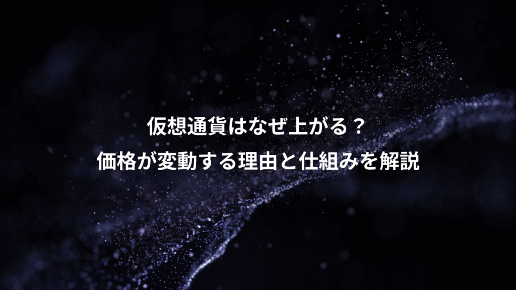 仮想通貨はなぜ上がる？、価格が変動する理由と仕組みを解説