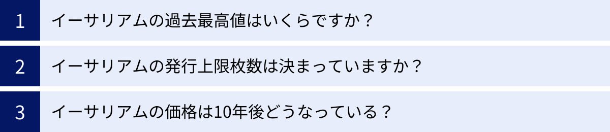 イーサリアムの過去最高値はいくらですか？、イーサリアムの発行上限枚数は決まっていますか？、イーサリアムの価格は10年後どうなっている？