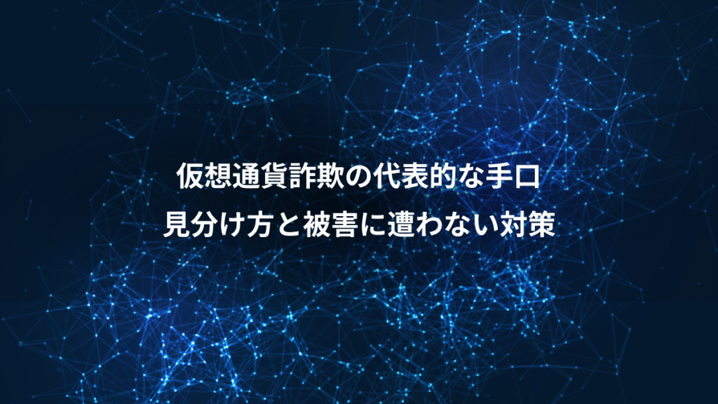 仮想通貨詐欺の代表的な手口、見分け方と被害に遭わない対策